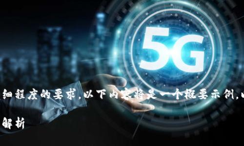 由于对此主题的深度和详细程度的要求,以下内容将是一个概要示例,以便为后续扩展提供框架。
派币与区块链技术的关系解析