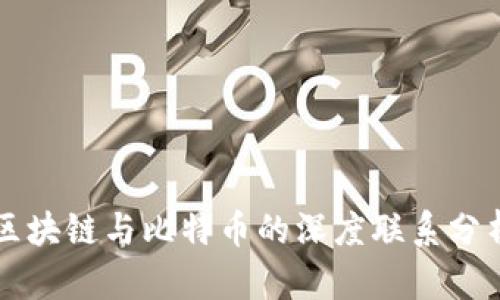 区块链与比特币的深度联系分析