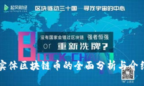实体区块链币的全面分析与介绍