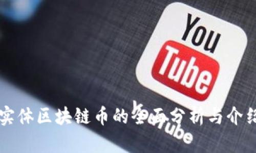 实体区块链币的全面分析与介绍