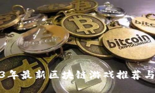 2023年最新区块链游戏推荐与评测