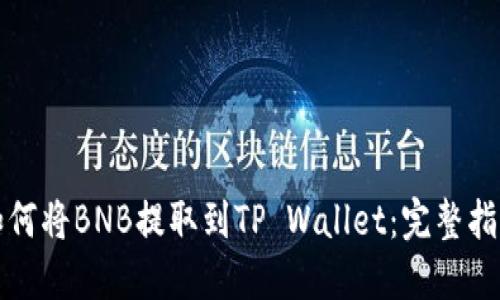 如何将BNB提取到TP Wallet:完整指南