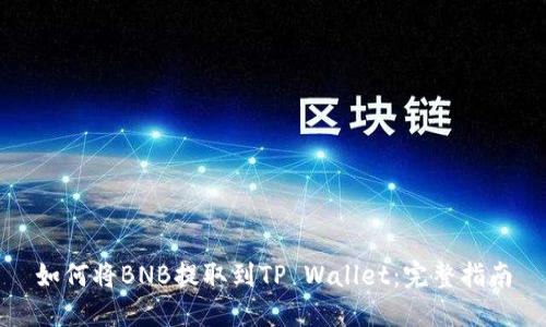 如何将BNB提取到TP Wallet:完整指南