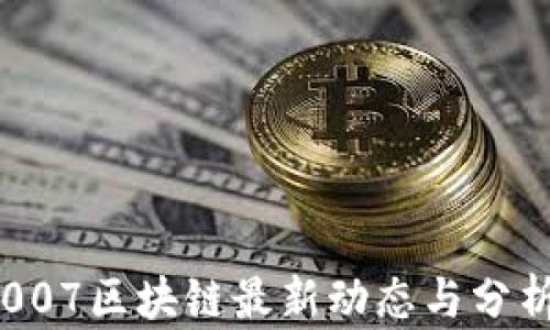 007区块链最新动态与分析