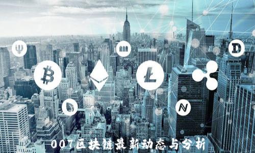 007区块链最新动态与分析