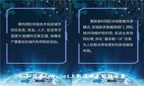: 如何在tpWallet上取消以太坊链交易