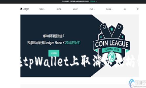 : 如何在tpWallet上取消以太坊链交易