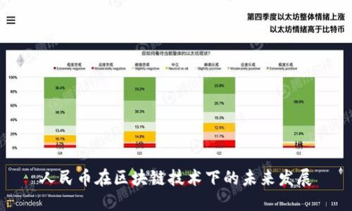 人民币在区块链技术下的未来发展