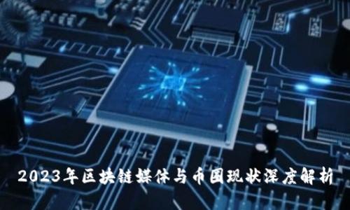 2023年区块链媒体与币圈现状深度解析