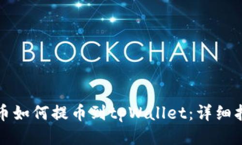 火币如何提币到tpWallet：详细指南