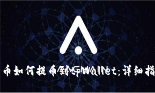 火币如何提币到tpWallet：详细指南