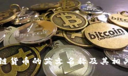 区块链货币的英文名称及其相关信息