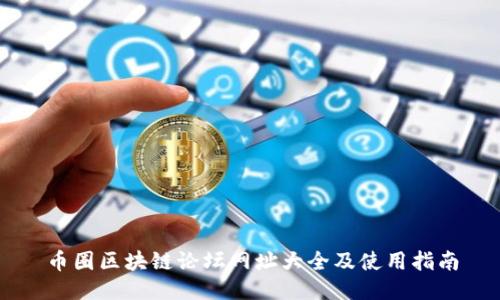 币圈区块链论坛网址大全及使用指南