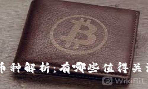 区块链主流币种解析:有哪些值得关注的数字货币