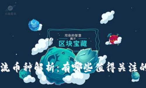 区块链主流币种解析:有哪些值得关注的数字货币