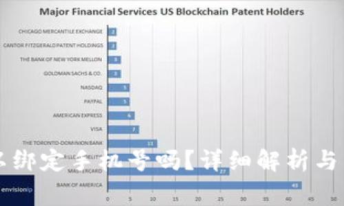 tpWallet可以绑定手机号吗?详细解析与常见问题解答