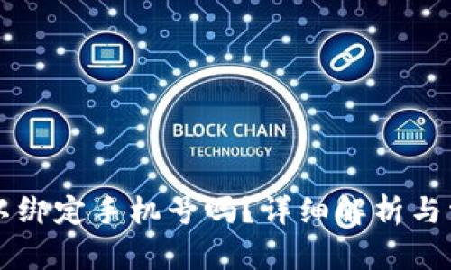 tpWallet可以绑定手机号吗?详细解析与常见问题解答