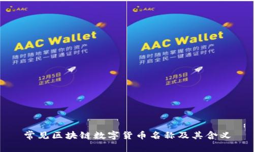 常见区块链数字货币名称及其含义