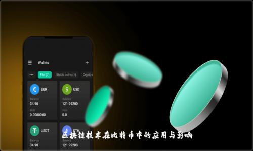 区块链技术在比特币中的应用与影响