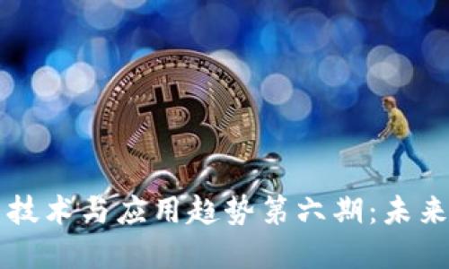 区块链最新技术与应用趋势第六期:未来展望与挑战