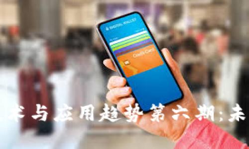 区块链最新技术与应用趋势第六期:未来展望与挑战