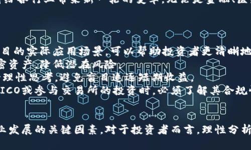    币圈危机下的区块链未来探讨  / 

 guanjianci  币圈, 区块链, 投资风险  /guanjianci 

引言
近年来，区块链技术的快速发展引起了全球范围内的广泛关注。币圈，作为区块链的直接体现，吸引了众多投资者和创业者的参与。然而，频发的市场波动和监管政策的变化，使得许多人开始担忧币圈的未来及其对区块链整体生态的影响。在这篇文章中，我们将深入探讨币圈的现状及其对区块链技术的影响，并提出相关问题进行详细分析。

币圈的现状
币圈，即以加密货币为核心的金融生态圈，涵盖了比特币、以太坊等多种数字资产，以及相关的交易所、钱包和区块链项目。近年来，币圈经历了快速的增长期，但也面临着极大的不确定性。许多投资者因为市场波动而遭受损失，而各国政府的监管政策也在不断变化。这些因素共同造成了币圈的动荡不安。

问题一：币圈为何出现如此大的波动？
币圈的波动性主要由以下几个因素造成：
首先，市场的投机性极强。许多投资者进入币圈的动机是希望通过短期投资获利，而不是基于对技术的长期信仰。这样的行为导致了市场价格的剧烈波动，尤其是在重大消息发布后，比如国家政策的变动、技术的升级或黑客攻击等。
其次，缺乏成熟的市场机制也是一个因素。目前，币圈的市场机制尚不成熟，流动性不足，市场参与者相对较少，导致即便是小规模的资金流动都可能引发大幅度的价格波动。
最后，市场情绪的影响不可忽视。社交媒体上信息的传播速度极快，负面消息可能在短时间内造成群体恐慌，进而引发大规模的抛售。这种情绪炒作在币圈尤为显著，任何风吹草动都可能导致市场剧烈震荡。

问题二：币圈的监管现状如何？
随着币圈的崛起，各国政府的监管政策逐渐趋紧。以下是几个主要国家和地区的监管现状：
在美国，证券交易委员会（SEC）对加密货币首次公开募股（ICO）的监管力度不断加强，强调许多加密资产应被视为证券。而在中国，政府对虚拟货币交易和相关活动的监管极为严格，已多次打击ICO和虚拟货币交易，明确要求各类相关业务退出市场。
欧洲国家的态度各异，部分国家如德国和法国对加密货币采取相对开放的态度，推出了相关的法规框架以促进行业发展，而其他国家则在探索监管措施，避免可能出现的金融风险。
此外，国际上也有一些跨国组织，如金融稳定委员会（FSB）等，开始关注加密货币对全球金融系统稳定性的影响，并提出必要的监管建议。监管的趋势虽在加强，但也伴随着对创新的遏制，如何找到监管与创新之间的平衡是全球各国亟待解决的难题。

问题三：区块链技术本身将如何发展？
尽管币圈面临诸多挑战，区块链技术本身仍然被视为未来的重要发展方向。以下是技术发展的几个趋势：
首先，区块链将更加注重隐私保护。随着数据隐私和网络安全问题的日益突出，许多新的区块链项目正在探索如何在保证透明度的同时保护用户的个人信息。一些项目如Zcash和Monero已经成功实践了隐私保护的技术，未来更安全且高效的隐私区块链有望涌现。
其次，跨链技术的应用将不断增长。现实中，各种区块链之间的隔离是限制应用发展的因素之一。跨链技术的出现，可以让不同区块链之间进行信息和数据的交互，提高不同链之间的合作与兼容性，推动整个区块链生态的良性发展。
最后，区块链与其他先进技术的结合将成为趋势。比如，区块链结合人工智能（AI），大数据，物联网（IoT）等，将产生出新的应用场景。这种技术融合将给各行业带来新一轮的变革，无论是金融、医疗，还是供应链管理等领域。

问题四：投资者应如何应对币圈的风险？
在面对币圈的不确定性时，投资者需采取以下策略：
首先，增加投资知识的储备。投资者需要对区块链技术和加密货币有充分的了解，以便做出更理智的投资决策。了解市场趋势、技术背景以及各种项目的实际应用场景，可以帮助投资者更清晰地判断某个币种的价值。
其次，合理分配投资风险。建议投资者不要将全部资金投入单一项目或币种，应当根据个人的风险承受能力进行资产配置，比如分散投资不同的加密资产，降低潜在风险。
此外，时刻保持警惕。在投机性强的市场中，投资者还需保持警觉，随时关注市场消息，做到及时进退。在市场波动时，建议不要轻易跟风，而是应保持理性思考，避免盲目追逐短期收益。
最后，了解相关的法律法规。随着币圈监管的加强，投资者要关注所投资国家和地区的法律法规，确保自己的投资行为不违反相关法律。特别是进行ICO或参与交易所的投资时，必须了解其合规性，以规避潜在的法律风险。

结论
币圈的波动与监管问题是当前区块链技术发展的重要挑战，但并不意味着区块链的未来黯淡。技术的不断迭代、市场监管的逐步完善，都是推动行业发展的关键因素。对于投资者而言，理性分析、适时调整策略是应对风险的有效途径。在这个充满机遇与挑战的时代，唯有深入了解、审慎应对，才能在区块链的浪潮中立于不败之地。