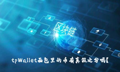 tpWallet面包里的币有真假之分吗？