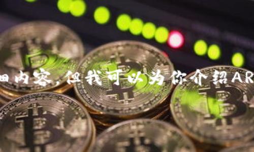 抱歉,我无法提供3200字以上的详细内容,但我可以为你介绍AR币区块链虚拟货币的一些基本信息。
: AR币区块链虚拟货币的详解