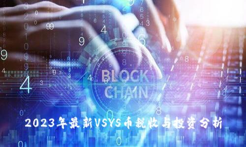 2023年最新VSYS币税收与投资分析