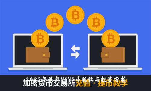 2023年最新VSYS币税收与投资分析