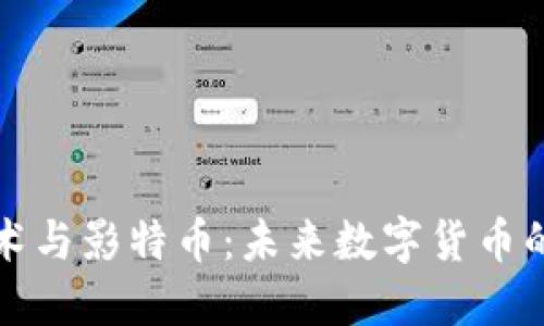 区块链技术与影特币:未来数字货币的创新之路