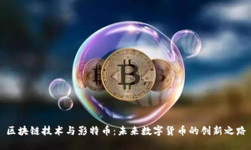 区块链技术与影特币:未来数字货币的创新之路