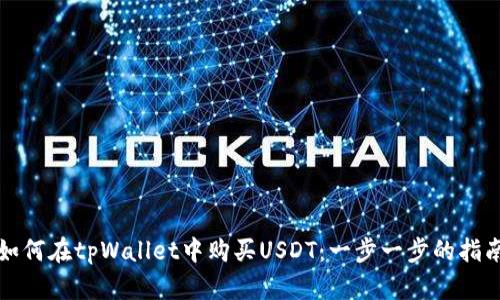 如何在tpWallet中购买USDT:一步一步的指南