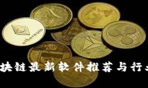 2023年区块链最新软件推荐与行业趋势分析