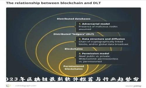 2023年区块链最新软件推荐与行业趋势分析