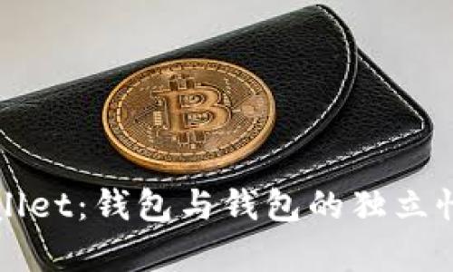 tpWallet:钱包与钱包的独立性解析
