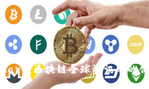 雷达币(Radar):区块链全球资讯网的创新数字资产