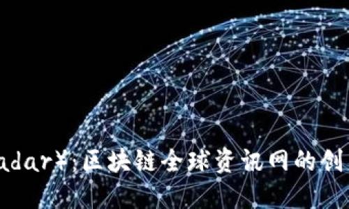 雷达币(Radar):区块链全球资讯网的创新数字资产