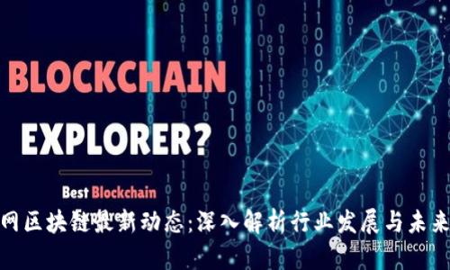 人民网区块链最新动态:深入解析行业发展与未来趋势