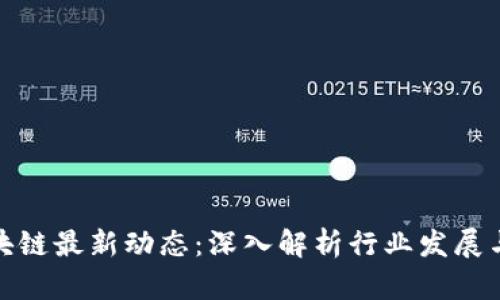 人民网区块链最新动态:深入解析行业发展与未来趋势