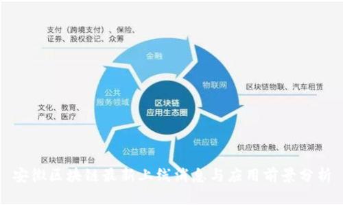 安徽区块链最新上线消息与应用前景分析