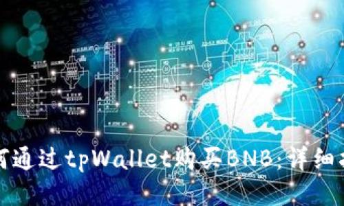 如何通过tpWallet购买BNB:详细指南
