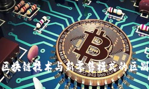 最新区块链技术与新零售模式的区别分析