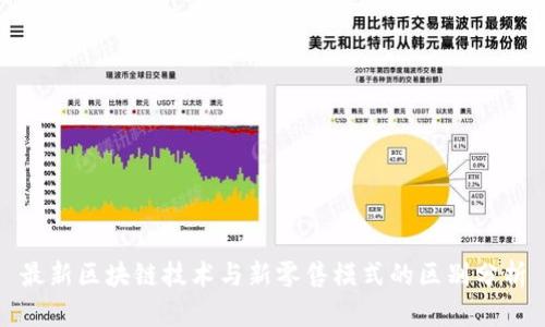 最新区块链技术与新零售模式的区别分析