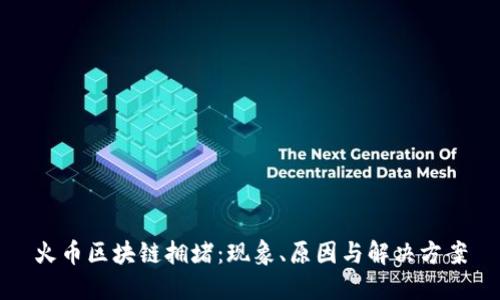 火币区块链拥堵:现象、原因与解决方案