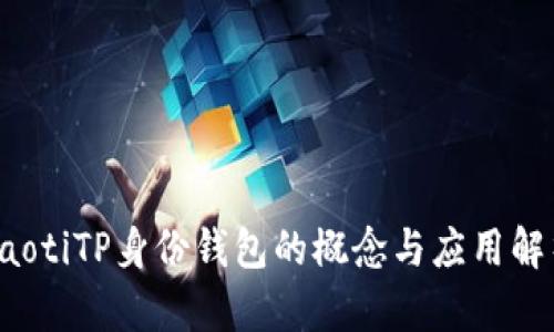 baotiTP身份钱包的概念与应用解析