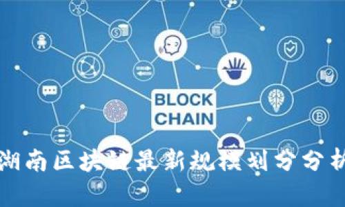 湖南区块链最新规模划分分析