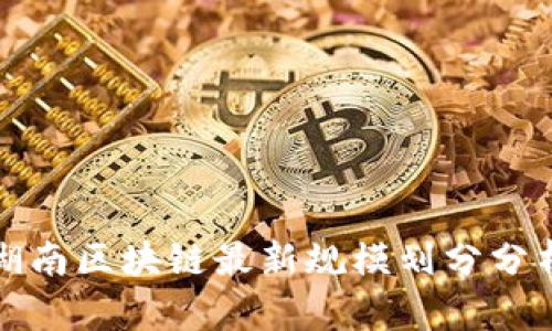 湖南区块链最新规模划分分析