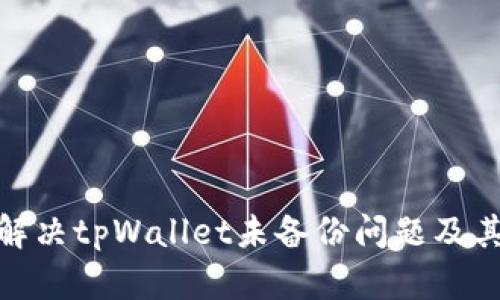 : 如何解决tpWallet未备份问题及其重要性