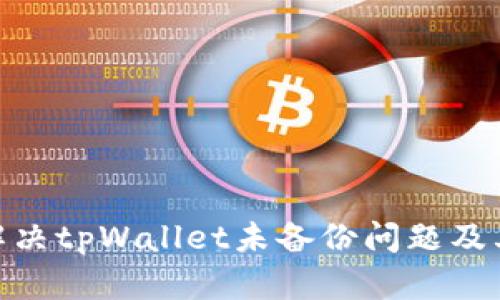 : 如何解决tpWallet未备份问题及其重要性